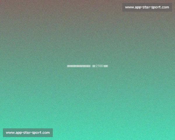 米兰敲定穆萨转会后，闪电启动哈维 - 格拉 2100 万报价